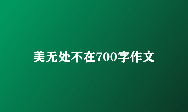 美无处不在700字作文