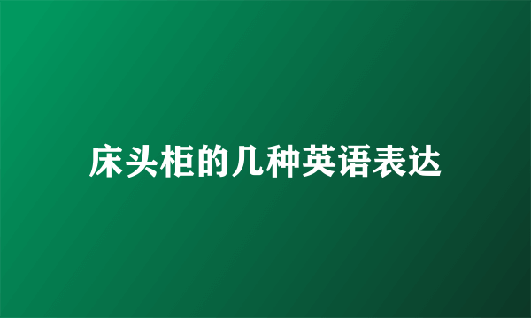 床头柜的几种英语表达