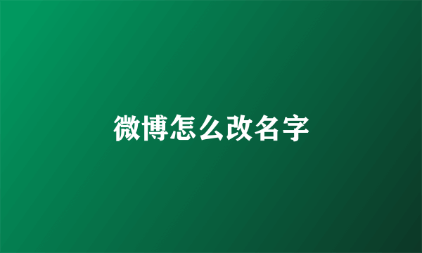 微博怎么改名字
