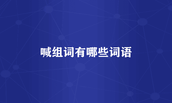 喊组词有哪些词语