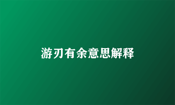 游刃有余意思解释