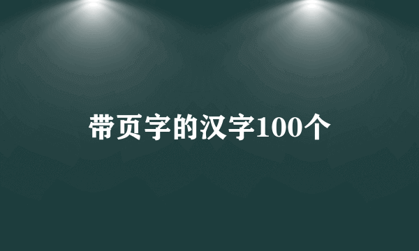 带页字的汉字100个