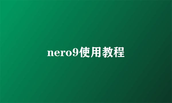 nero9使用教程