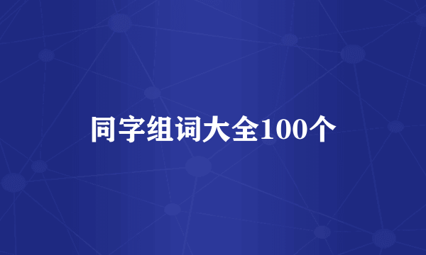 同字组词大全100个