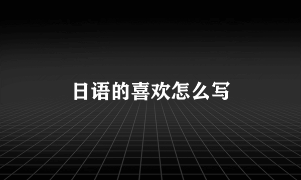 日语的喜欢怎么写