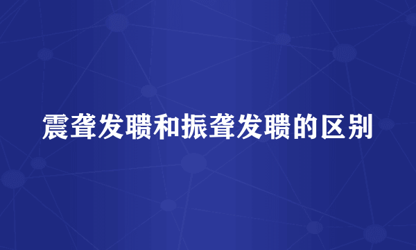 震聋发聩和振聋发聩的区别