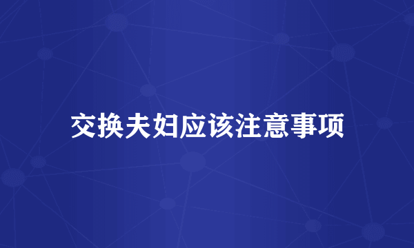 交换夫妇应该注意事项