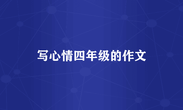 写心情四年级的作文