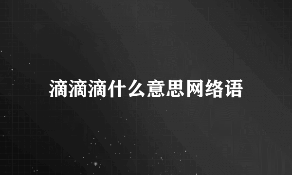 滴滴滴什么意思网络语
