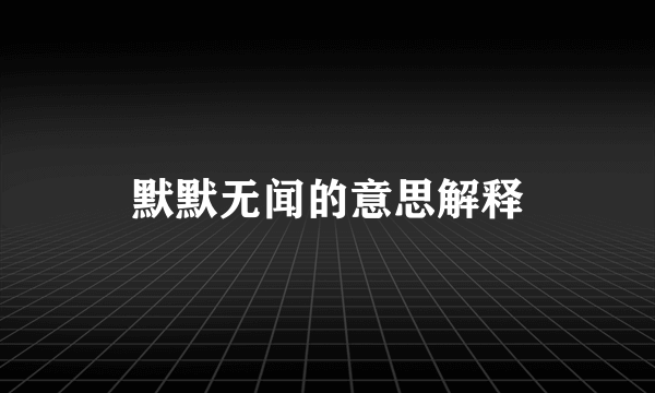 默默无闻的意思解释