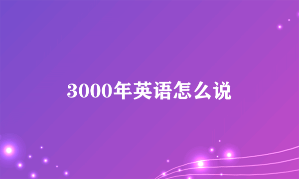 3000年英语怎么说