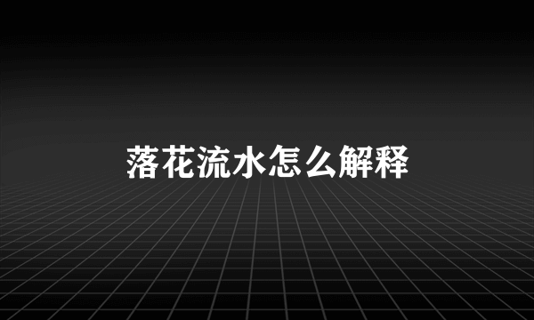 落花流水怎么解释