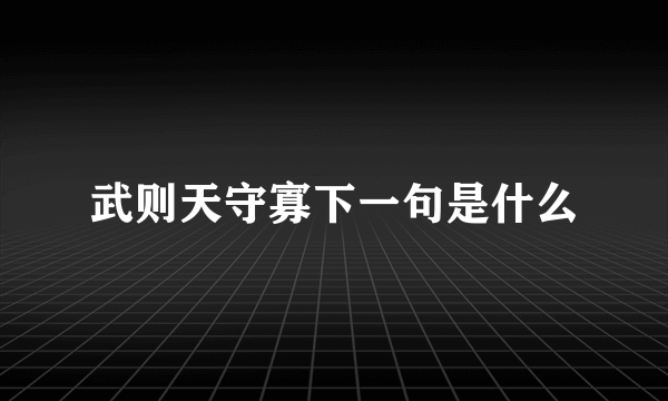 武则天守寡下一句是什么