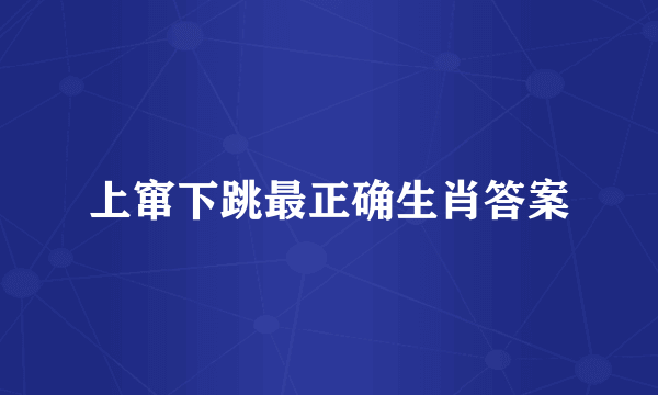 上窜下跳最正确生肖答案