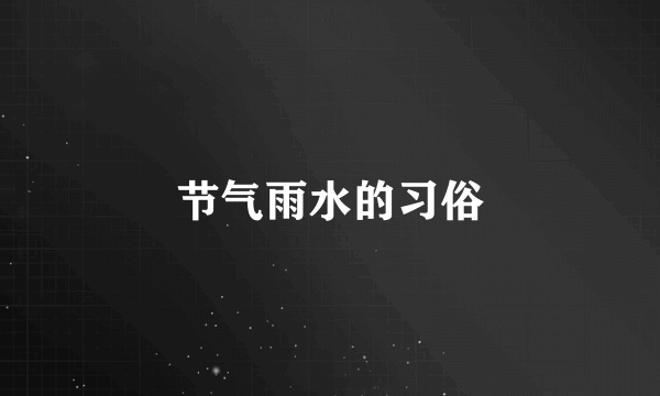 节气雨水的习俗
