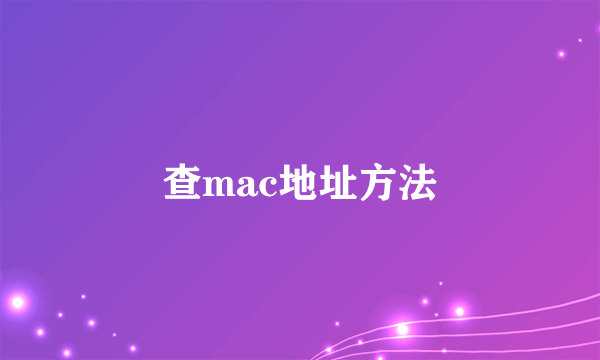 查mac地址方法