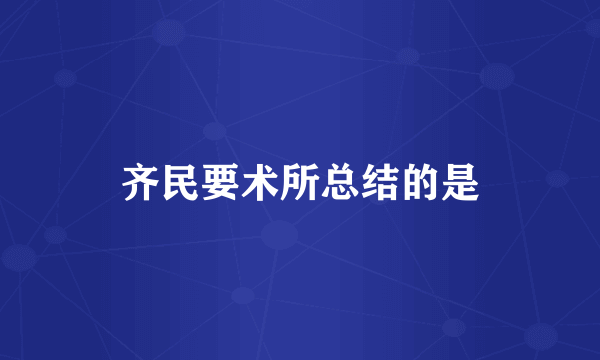 齐民要术所总结的是