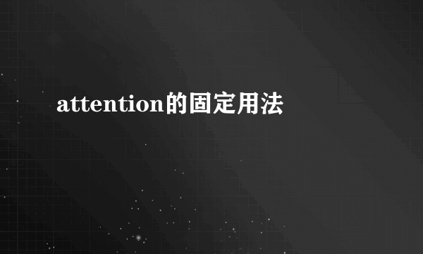 attention的固定用法