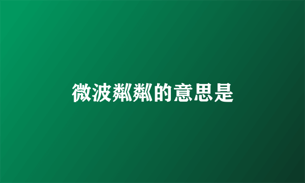 微波粼粼的意思是