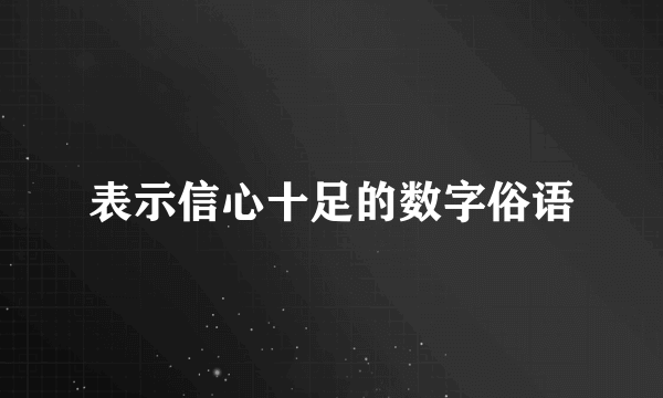 表示信心十足的数字俗语