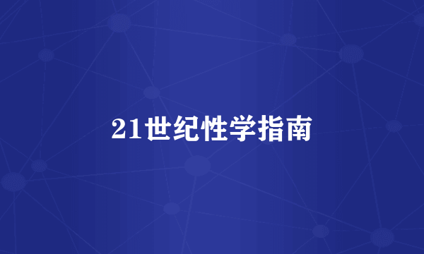 21世纪性学指南