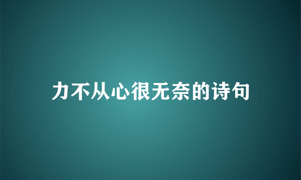 力不从心很无奈的诗句