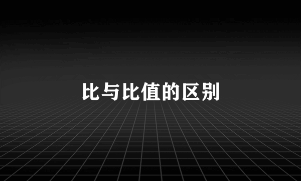 比与比值的区别