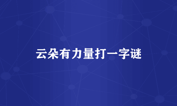云朵有力量打一字谜