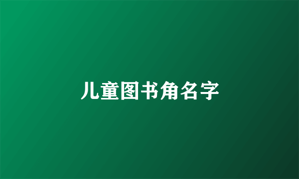 儿童图书角名字