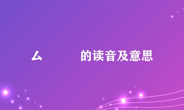 厶厸㕕厽的读音及意思
