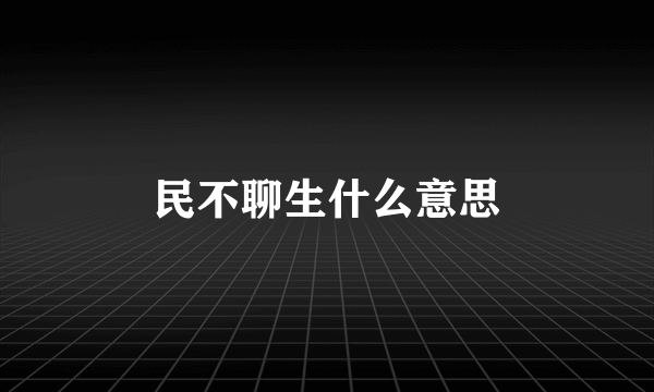 民不聊生什么意思
