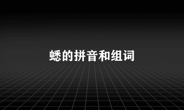 蟋的拼音和组词