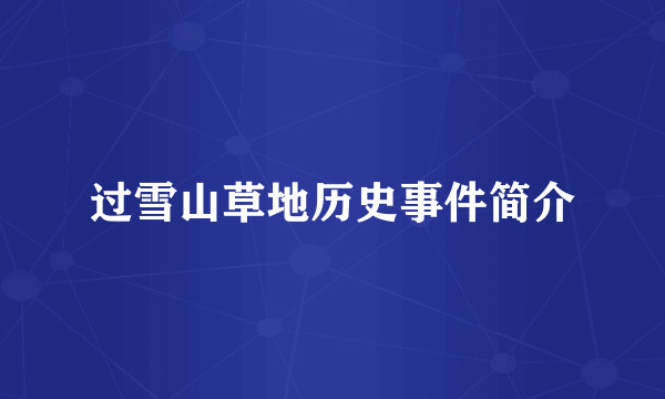 过雪山草地历史事件简介