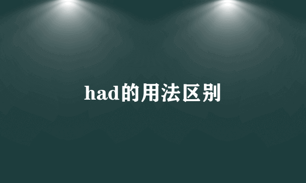 had的用法区别