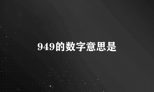 949的数字意思是