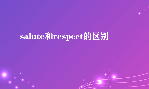 salute和respect的区别