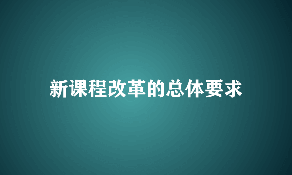 新课程改革的总体要求