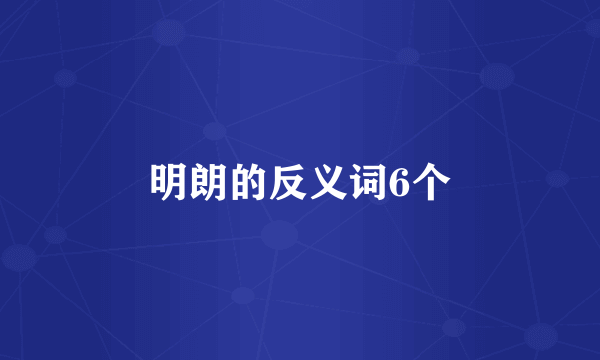 明朗的反义词6个