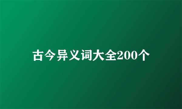 古今异义词大全200个