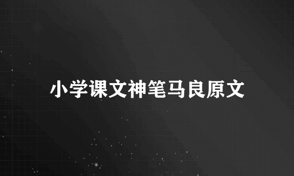 小学课文神笔马良原文