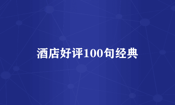 酒店好评100句经典