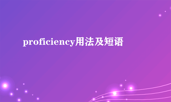 proficiency用法及短语