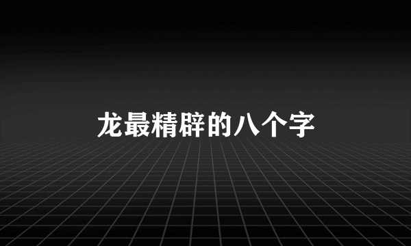 龙最精辟的八个字