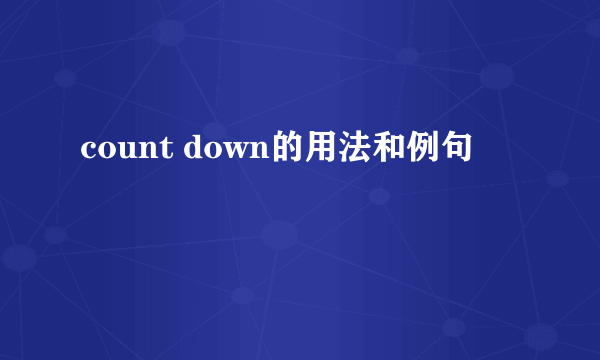count down的用法和例句