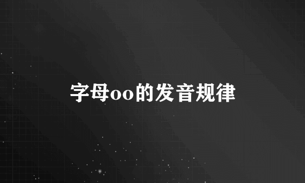 字母oo的发音规律