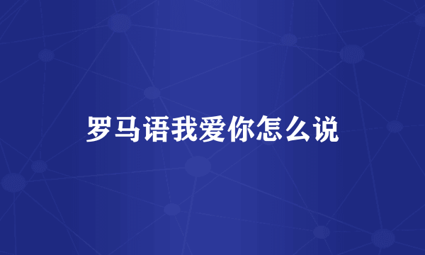 罗马语我爱你怎么说