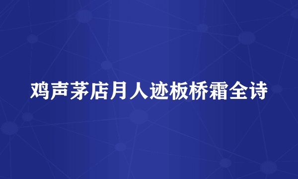 鸡声茅店月人迹板桥霜全诗