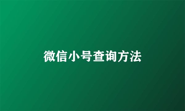 微信小号查询方法