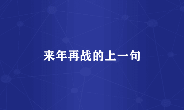 来年再战的上一句
