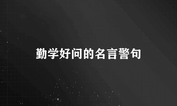 勤学好问的名言警句